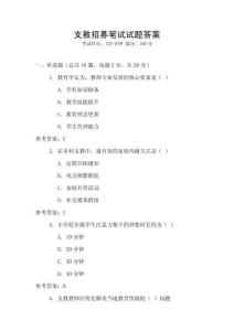 支教招募筆試試題答案