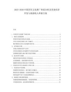 2025-2030中國烹飪文化推廣體系分析及美食經(jīng)濟開發(fā)與旅游收入革新方案