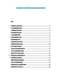 在線教育行業(yè)政策影響與發(fā)展戰(zhàn)略評(píng)估報(bào)告