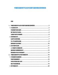 中國在線教育平臺技術(shù)創(chuàng)新與盈利模式探索報告