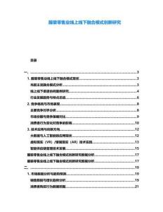 服裝零售業(yè)線上線下融合模式創(chuàng)新研究