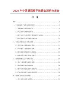 2025年中國酒瓶椰子數據監測研究報告