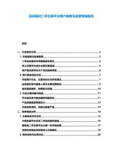 運(yùn)動器材二手交易平臺用戶畫像與運(yùn)營策略報(bào)告