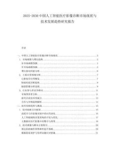 2025-2030中國人工智能醫(yī)療影像診斷市場現(xiàn)狀與技術發(fā)展趨勢研究報告