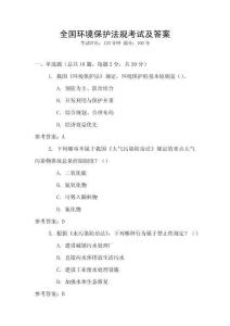 全國環(huán)境保護法規(guī)考試及答案