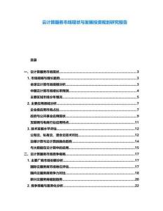 云計算服務市場現狀與發展投資規劃研究報告