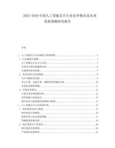 2025-2030中國人工智能芯片行業(yè)競爭格局及未來發(fā)展預測研究報告