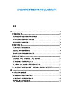 元宇宙內容創(chuàng)作者經(jīng)濟體系構建與分成模式研究