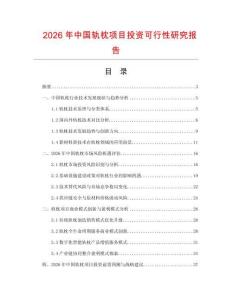 2026年中國軌枕項目投資可行性研究報告