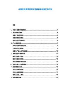 中國(guó)冬蟲夏草資源可持續(xù)利用與替代品開發(fā)