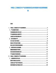 中國人工智能芯片產(chǎn)業(yè)發(fā)展現(xiàn)狀及未來趨勢(shì)與投資策略報(bào)告