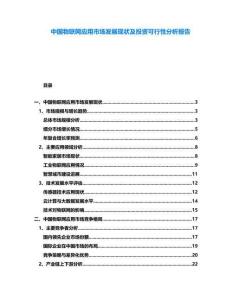 中國物聯網應用市場發展現狀及投資可行性分析報告