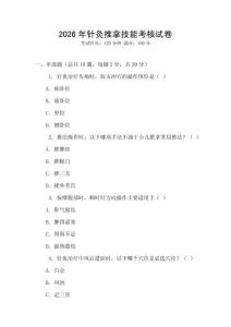 2026年針灸推拿技能考核試卷