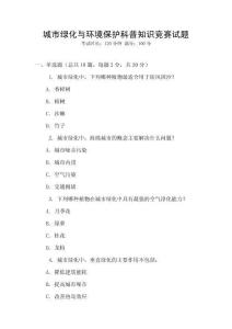 城市綠化與環(huán)境保護(hù)科普知識(shí)競(jìng)賽試題