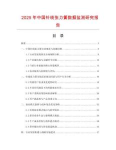 2025年中國針線張力簧數(shù)據(jù)監(jiān)測研究報告
