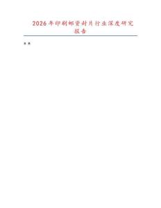 2026年印刷郵資封片行業(yè)深度研究報(bào)告