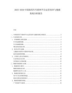 2025-2030中國(guó)商用車車聯(lián)網(wǎng)平臺(tái)運(yùn)營(yíng)效率與數(shù)據(jù)變現(xiàn)分析報(bào)告