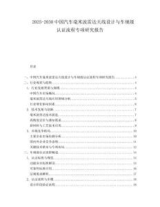 2025-2030中國汽車毫米波雷達天線設(shè)計與車規(guī)級認證流程專項研究報告