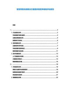 智慧零售場景解決方案提供商競爭格局評估報告