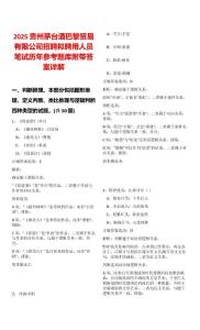 2025貴州茅臺(tái)酒巴黎貿(mào)易有限公司招聘擬聘用人員筆試歷年參考題庫附帶答案詳解