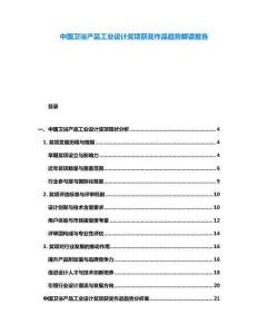 中國(guó)衛(wèi)浴產(chǎn)品工業(yè)設(shè)計(jì)獎(jiǎng)項(xiàng)獲獎(jiǎng)作品趨勢(shì)解讀報(bào)告