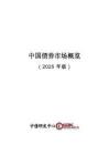 【中債研發中心】中國債券市場概覽（2025年版）