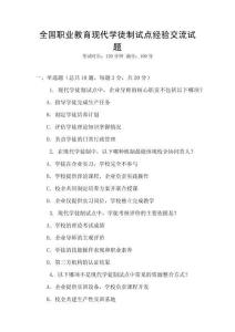 全国职业教育现代学徒制试点经验交流试题