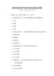 城市綠化養(yǎng)護(hù)技術(shù)培訓(xùn)試卷及答案