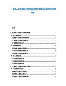醫療人工智能技術應用創新趨勢與全球市場戰略布局研究報告