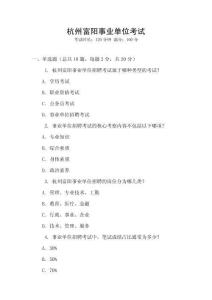 杭州富陽事業單位考試