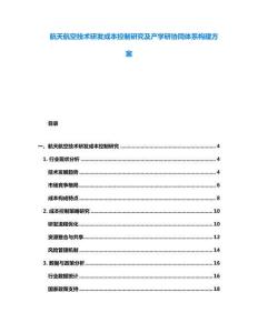 航天航空技術(shù)研發(fā)成本控制研究及產(chǎn)學(xué)研協(xié)同體系構(gòu)建方案