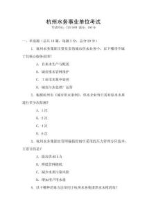 杭州水務(wù)事業(yè)單位考試
