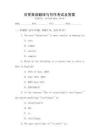 日常英語翻譯與寫作考試及答案