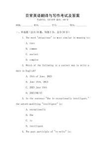 日常英語翻譯與寫作考試及答案