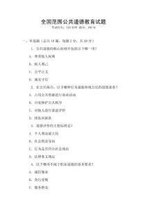 全國范圍公共道德教育試題