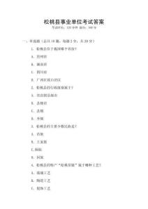 松桃縣事業(yè)單位考試答案