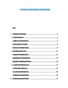 航空客運(yùn)市場(chǎng)競(jìng)爭(zhēng)格局與運(yùn)營(yíng)效率提升