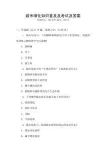 城市綠化知識(shí)普及及考試及答案