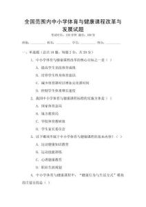 全國范圍內(nèi)中小學(xué)體育與健康課程改革與發(fā)展試題