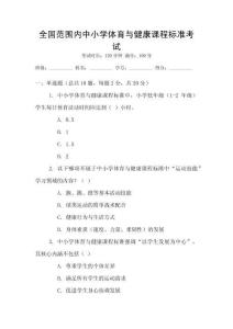 全國范圍內(nèi)中小學(xué)體育與健康課程標(biāo)準(zhǔn)考試