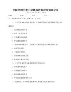 全國范圍內(nèi)中小學(xué)體育教育現(xiàn)狀調(diào)查試卷