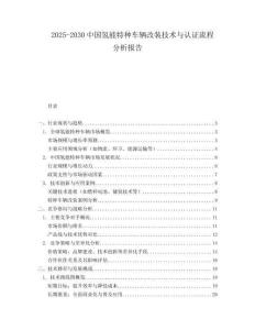 2025-2030中國氫能特種車輛改裝技術與認證流程分析報告