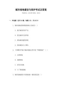 城市綠地建設(shè)與保護(hù)考試及答案