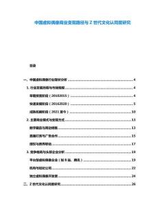 中国虚拟偶像商业变现路径与Z世代文化认同度研究
