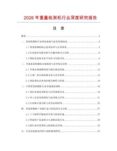 2026年重量檢測機行業(yè)深度研究報告