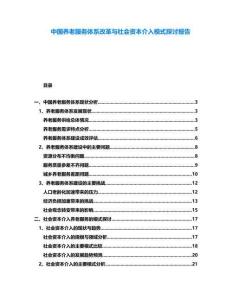 中國養(yǎng)老服務(wù)體系改革與社會資本介入模式探討報告