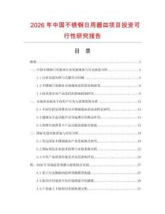 2026年中國不銹鋼日用器皿項(xiàng)目投資可行性研究報(bào)告