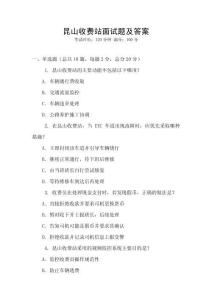 昆山收費(fèi)站面試題及答案