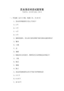 昆蟲漫話閱讀試題答案