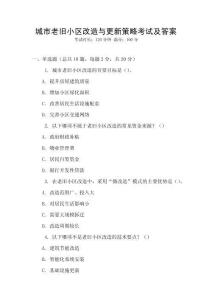 城市老旧小区改造与更新策略考试及答案